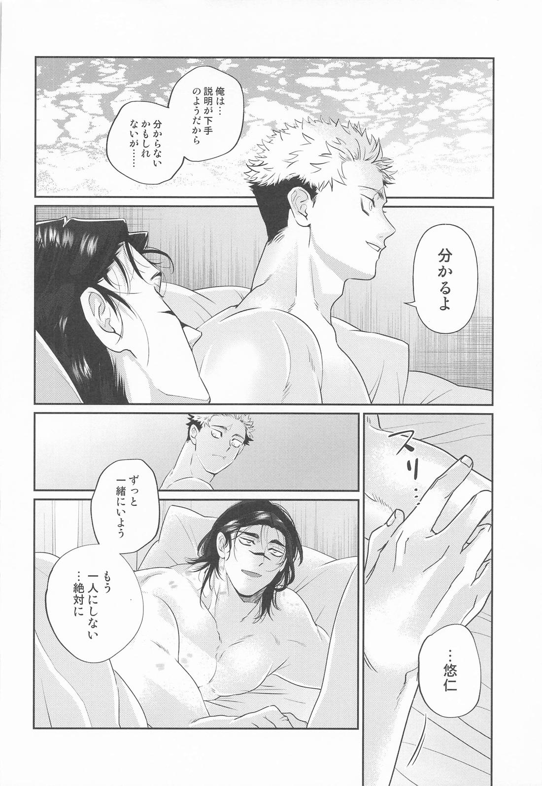 すぱろま【呪術廻戦/悠脹】 page 31