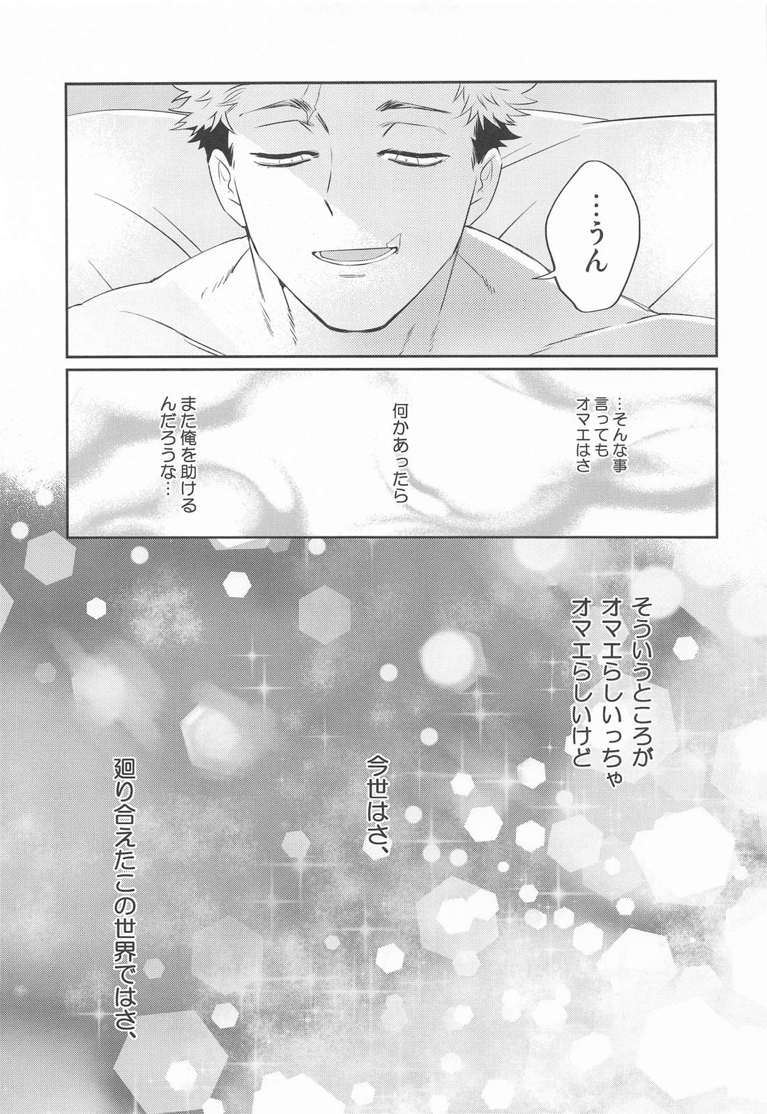 すぱろま【呪術廻戦/悠脹】 page 32