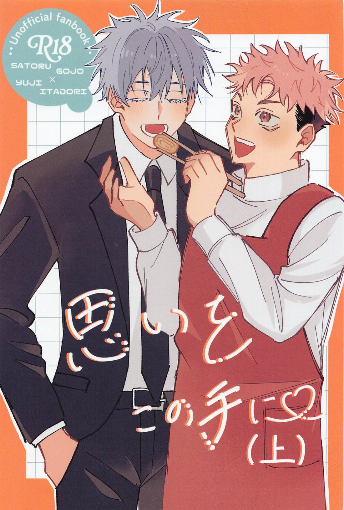 BL manga "思いをこの手に(上)【呪術廻戦/五悠】" cover image