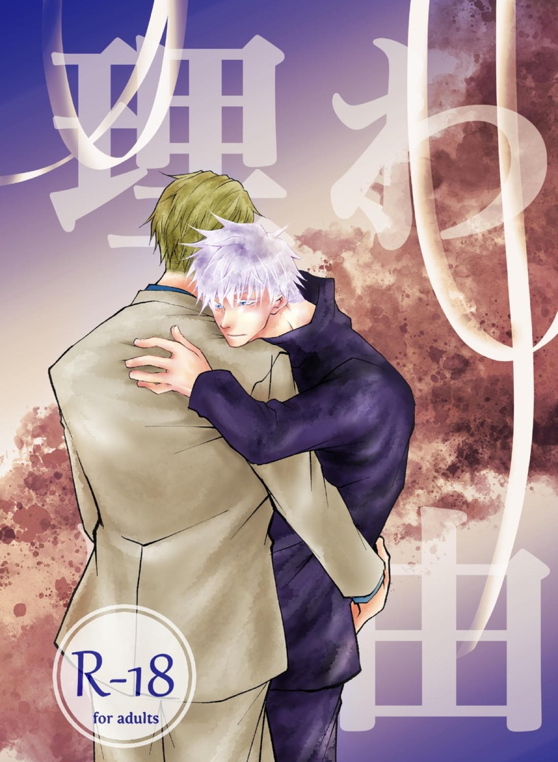 Recommended BL manga "Reason【呪術廻戦/七五】" cover image