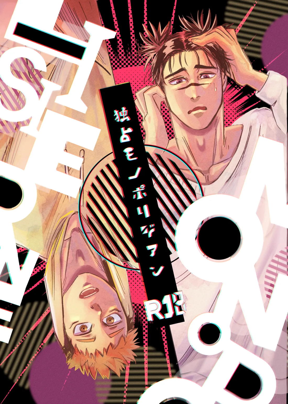 Recommended BL manga "独占モノポリジアン【呪術廻戦/脹虎】" cover image