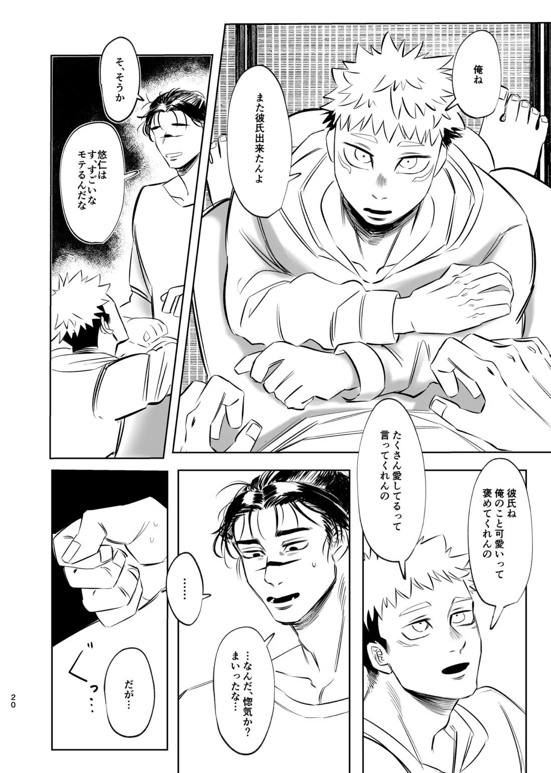 独占モノポリジアン【呪術廻戦/脹虎】 page 19