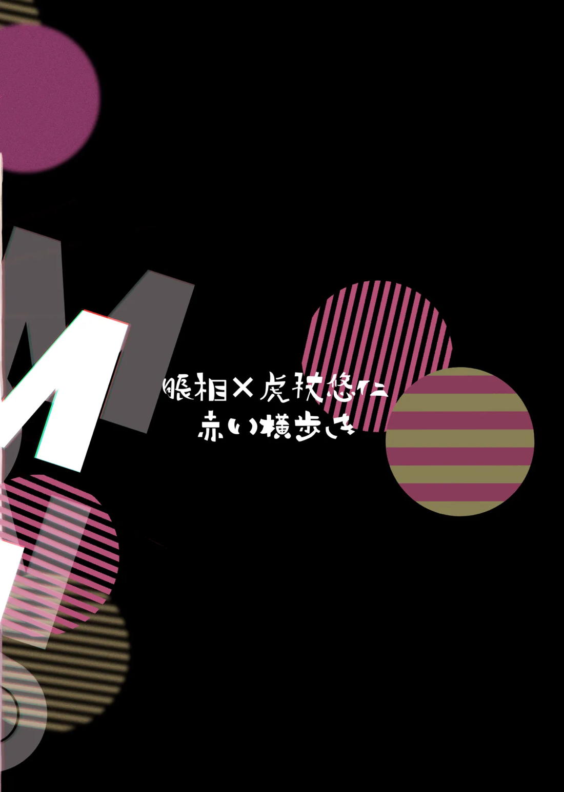 独占モノポリジアン【呪術廻戦/脹虎】 page 64