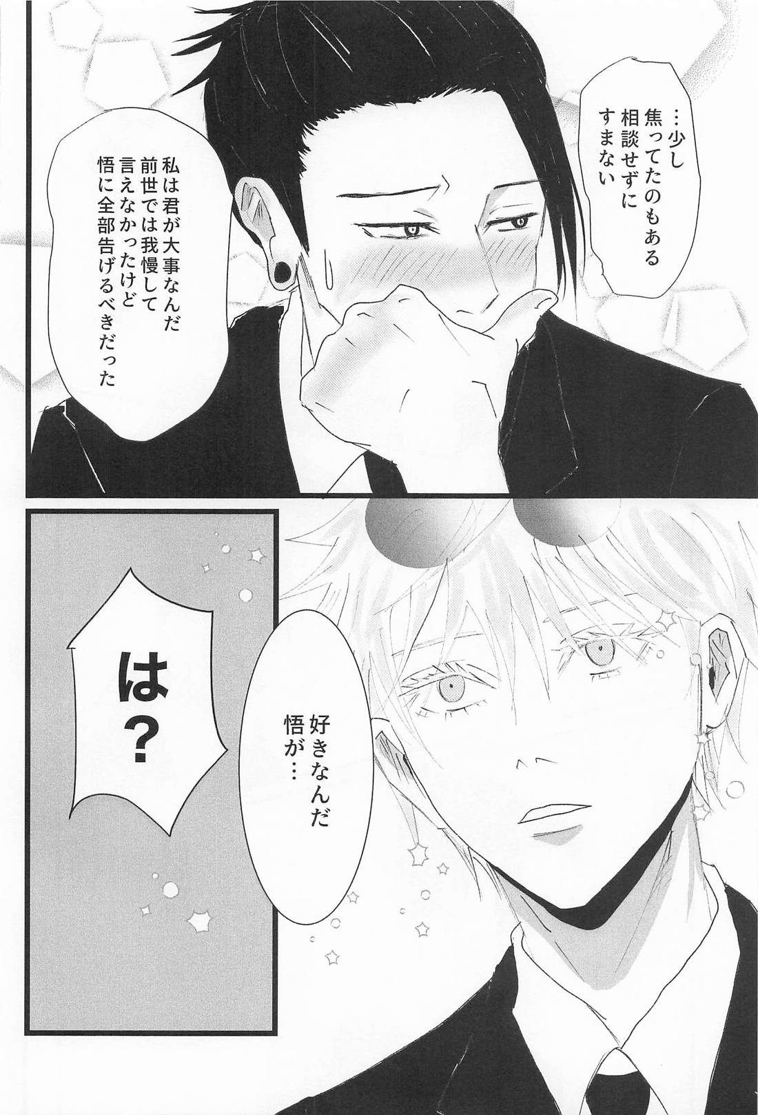 Beside you forever【呪術廻戦/夏五】 page 19