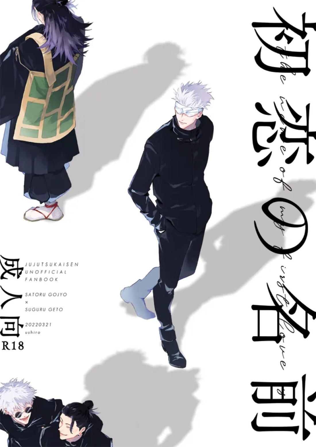 Recommended BL manga "初恋の名前【呪術廻戦/五夏】" cover image