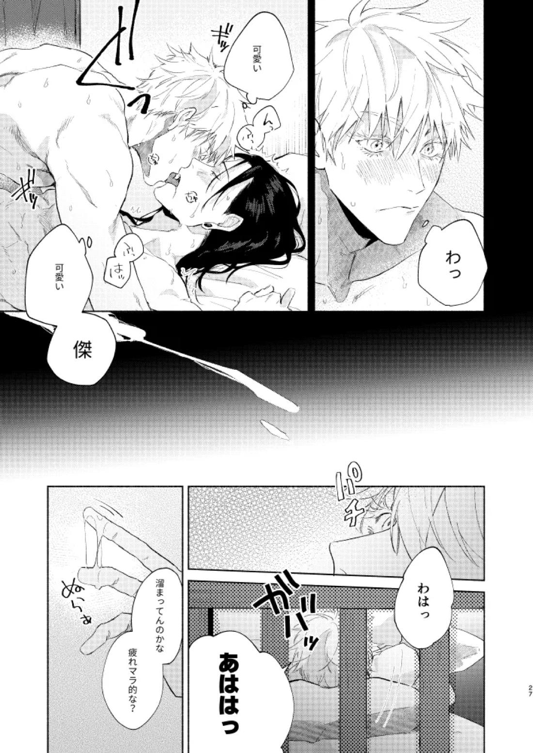 初恋の名前【呪術廻戦/五夏】 page 25