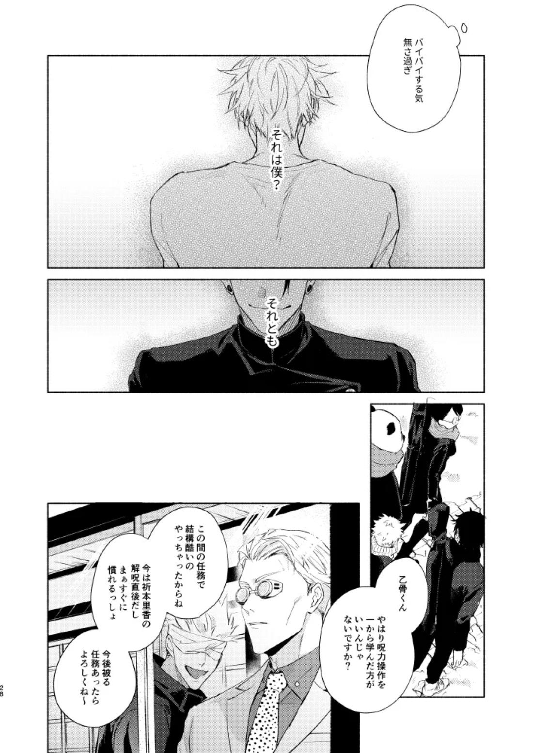 初恋の名前【呪術廻戦/五夏】 page 26