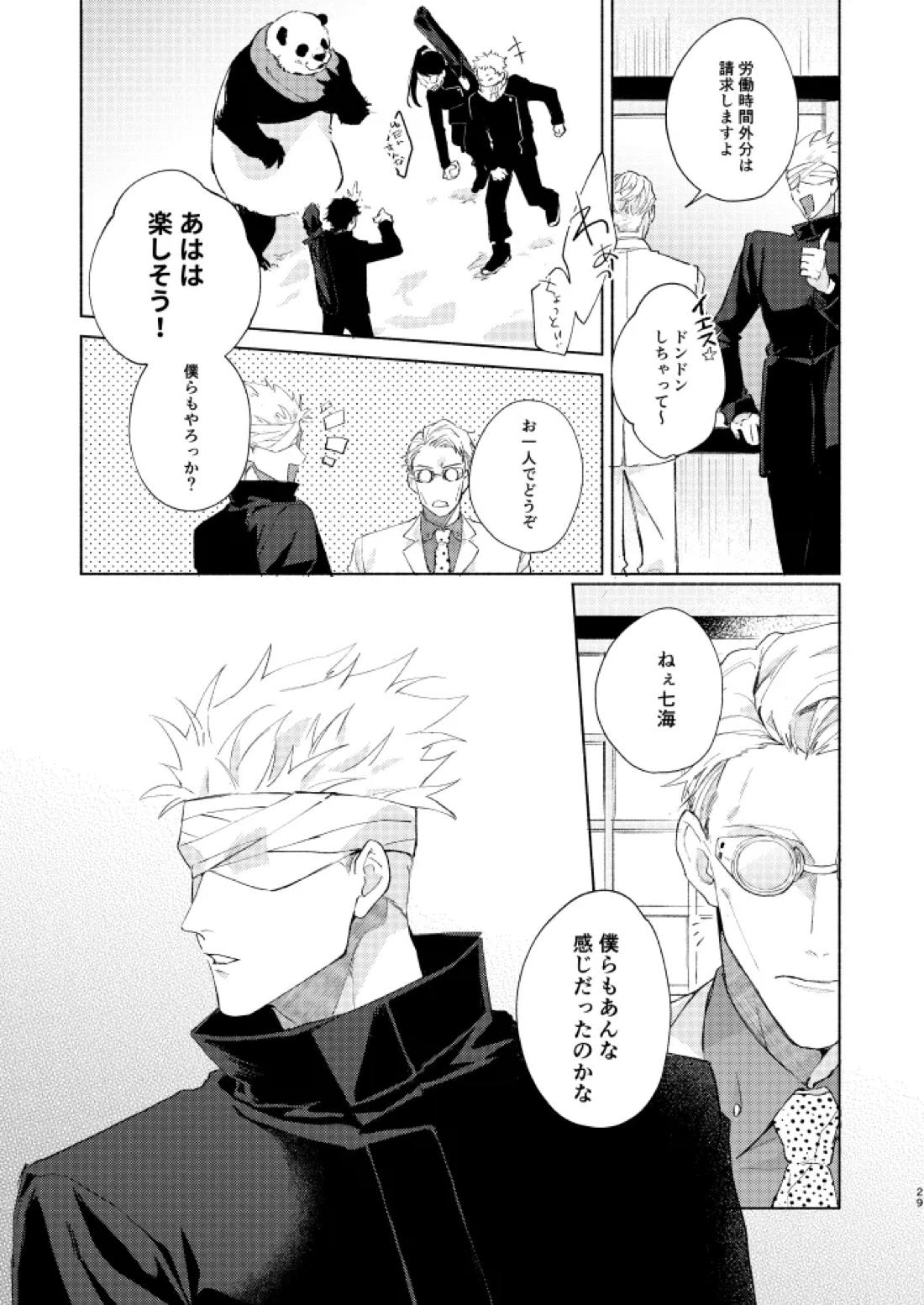 初恋の名前【呪術廻戦/五夏】 page 27