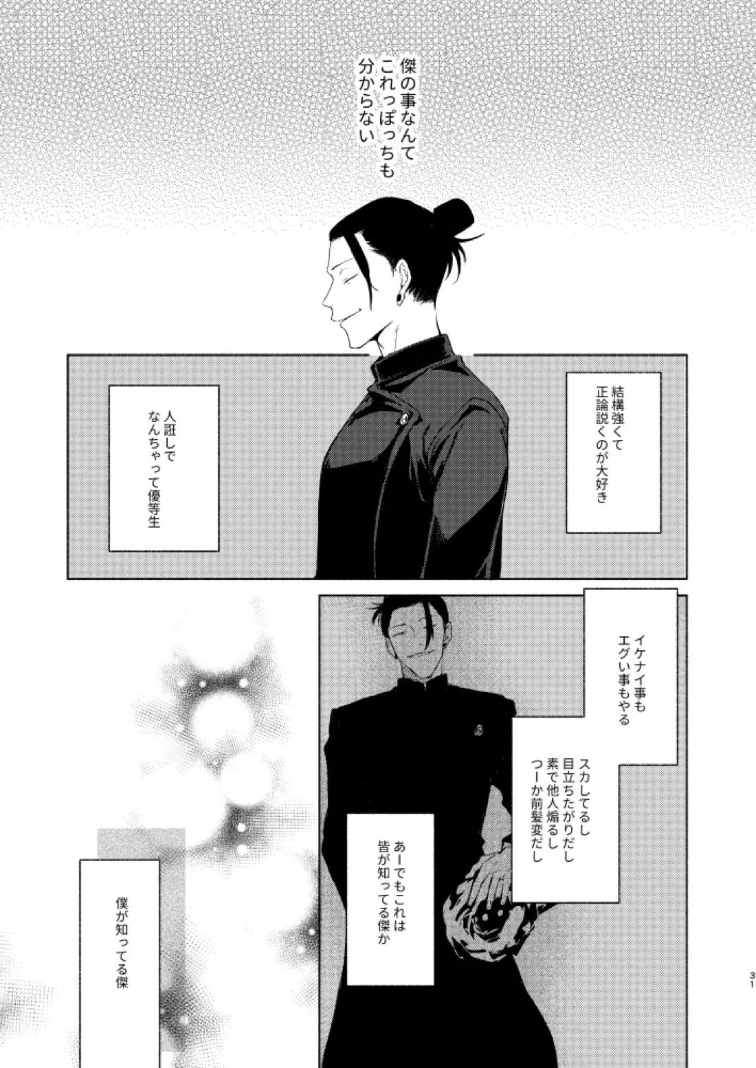 初恋の名前【呪術廻戦/五夏】 page 29