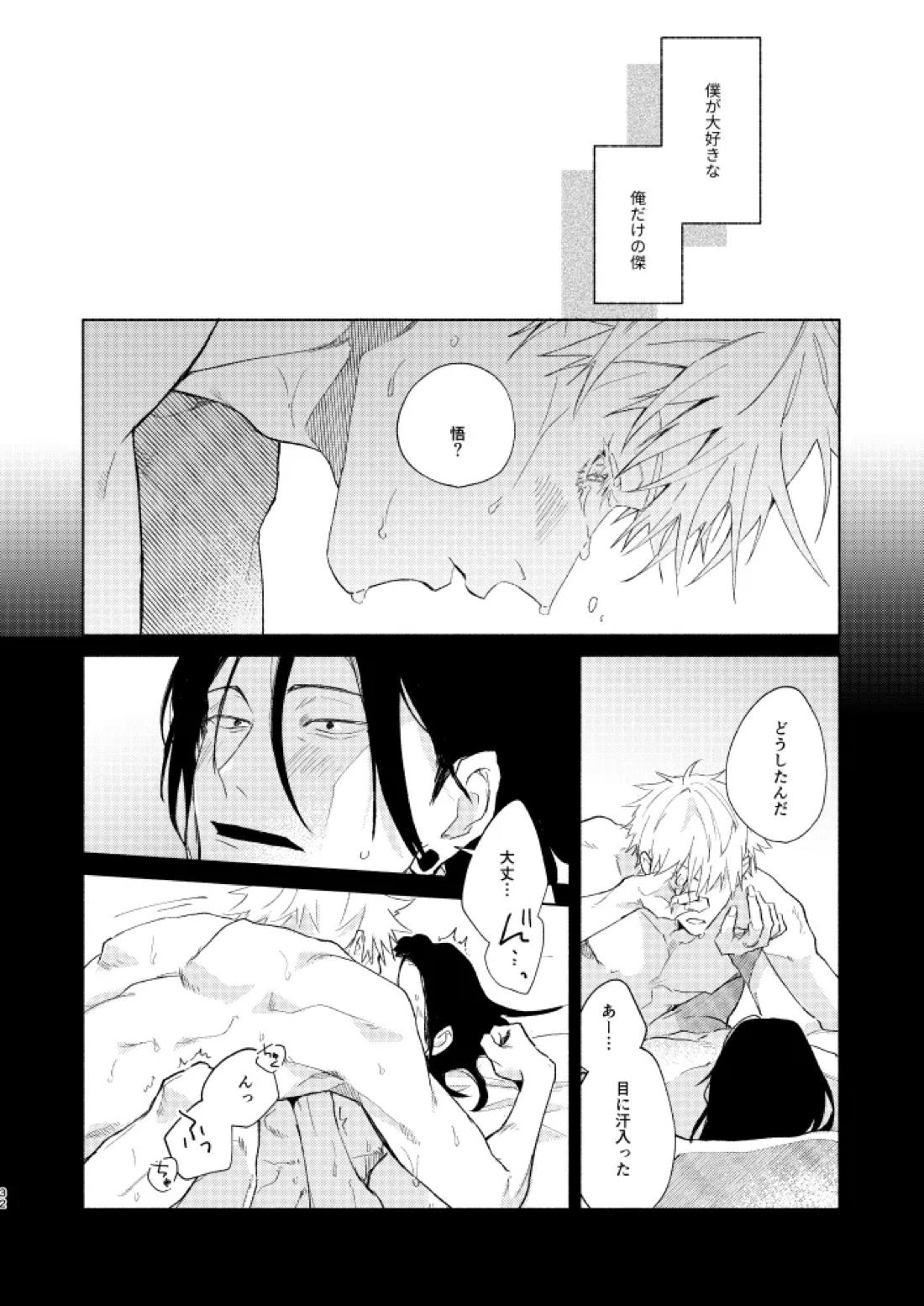 初恋の名前【呪術廻戦/五夏】 page 30