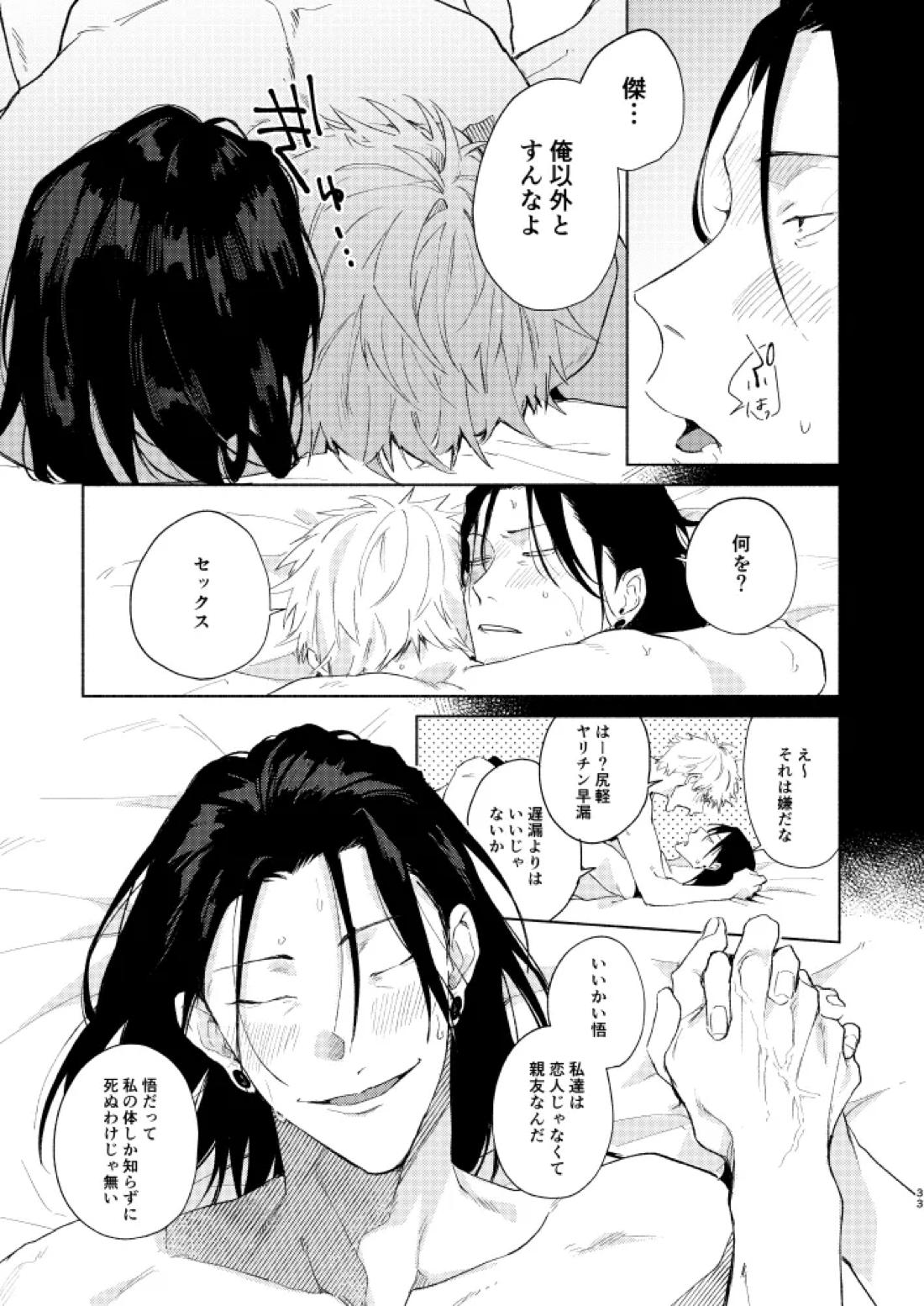 初恋の名前【呪術廻戦/五夏】 page 31