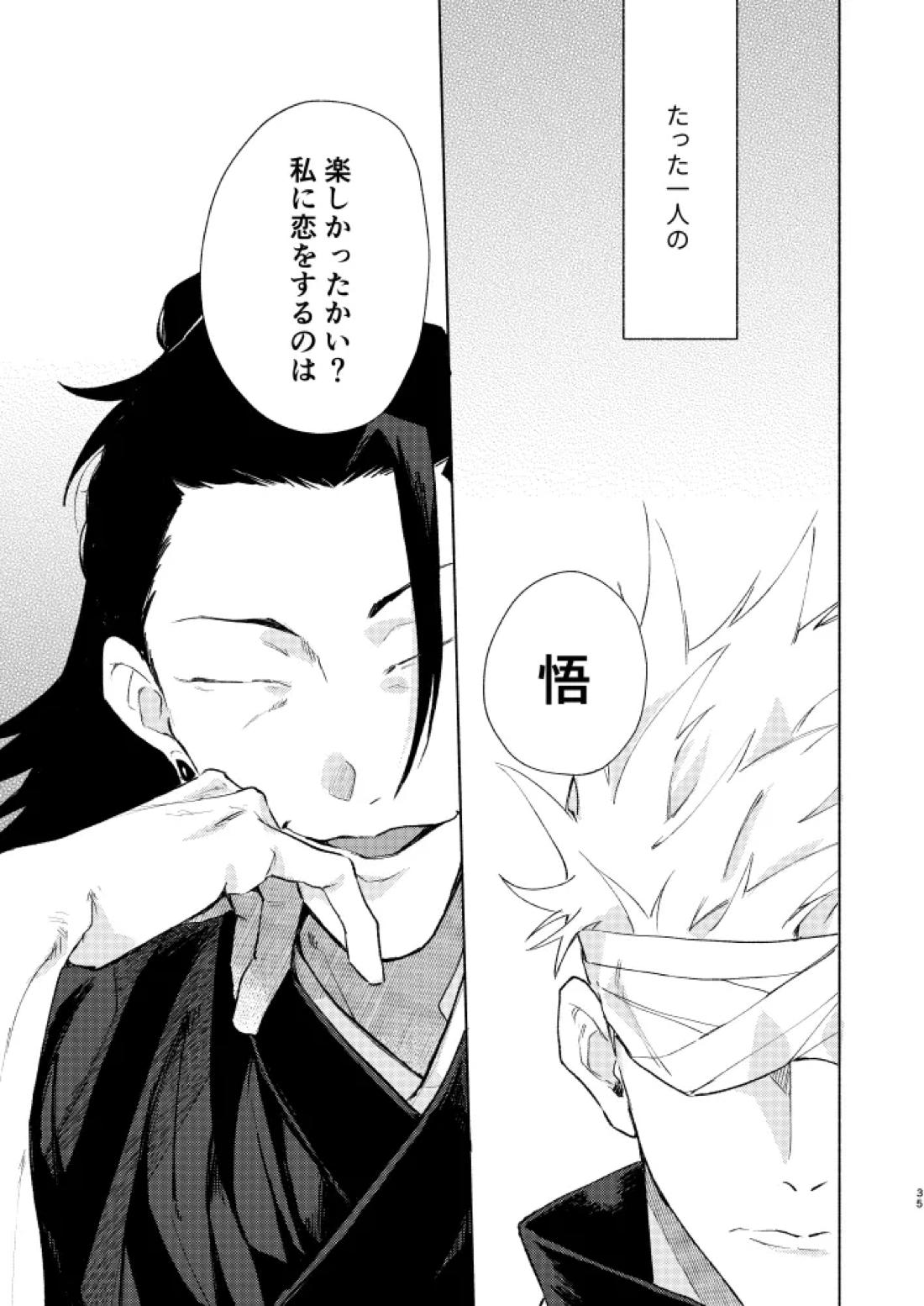 初恋の名前【呪術廻戦/五夏】 page 33