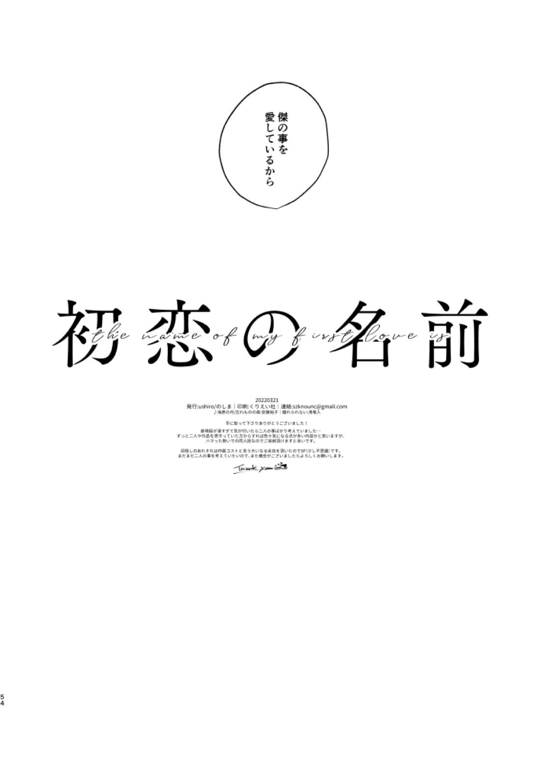 初恋の名前【呪術廻戦/五夏】 page 51