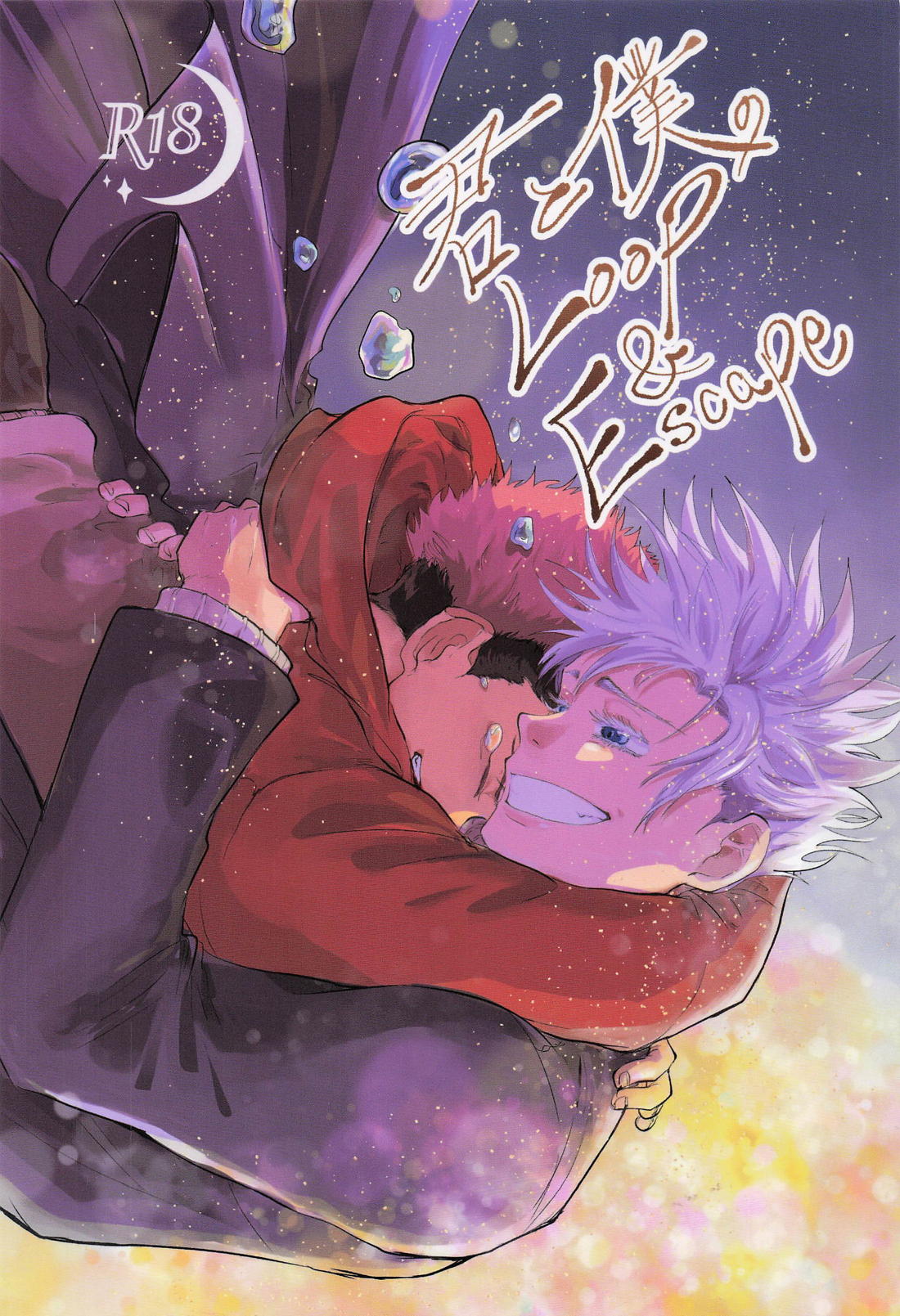 BL manga "君と僕のLoop＆Escape【呪術廻戦/五悠】" cover image