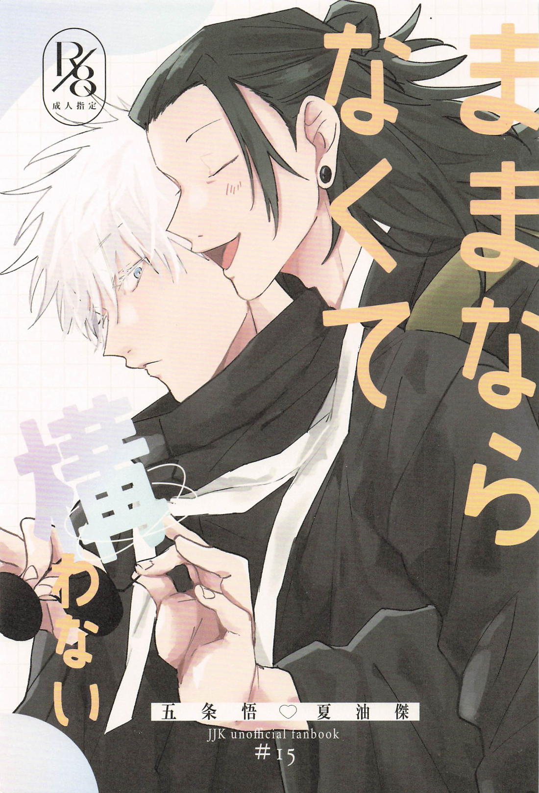 Recommended BL manga "ままならなくて構わない【呪術廻戦/五夏】" cover image