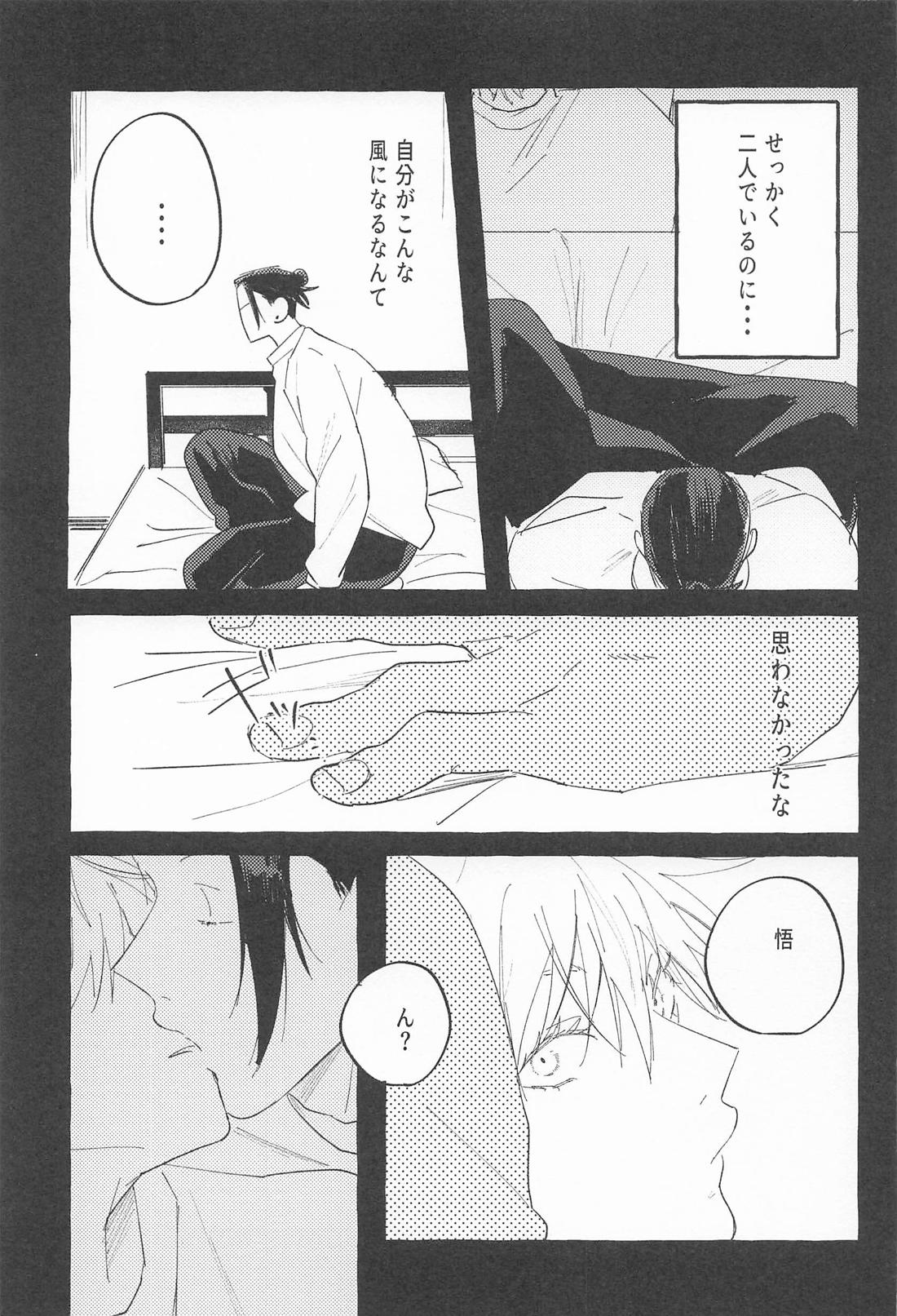 ままならなくて構わない【呪術廻戦/五夏】 page 11