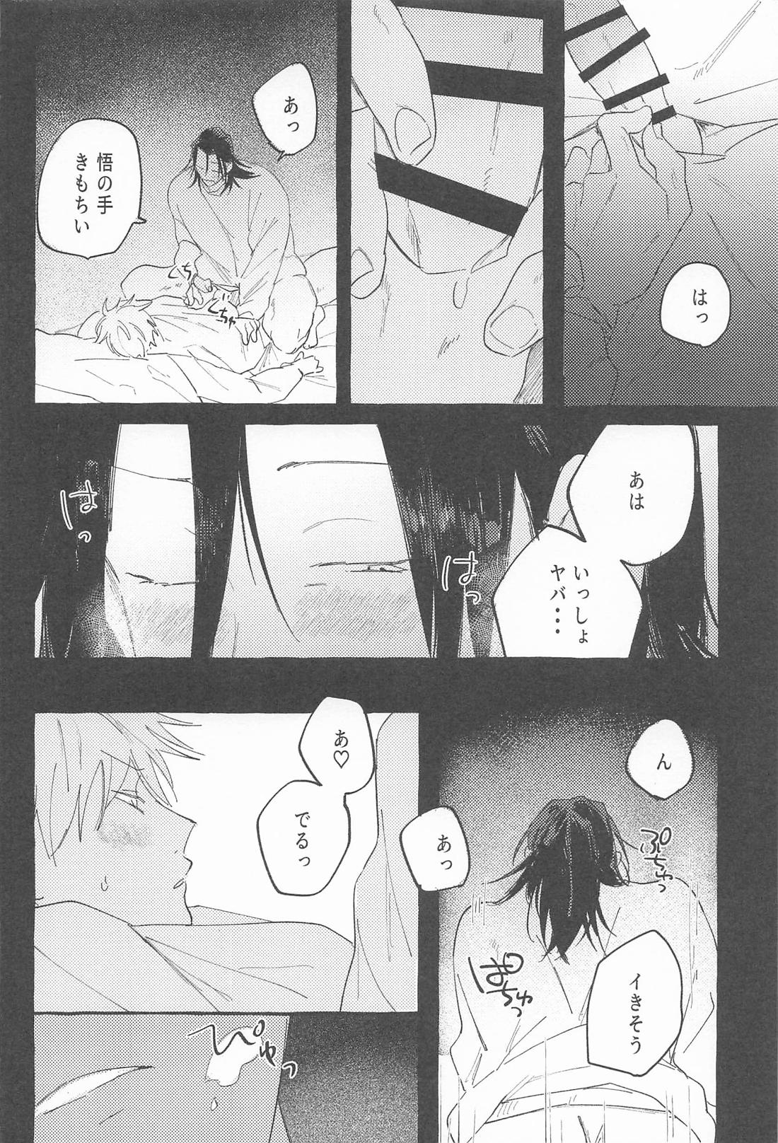 ままならなくて構わない【呪術廻戦/五夏】 page 18