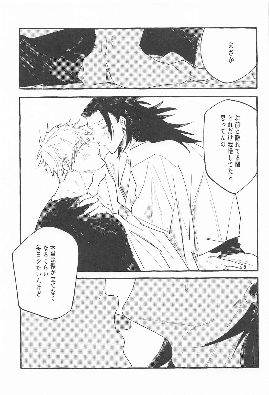ままならなくて構わない【呪術廻戦/五夏】 page 25