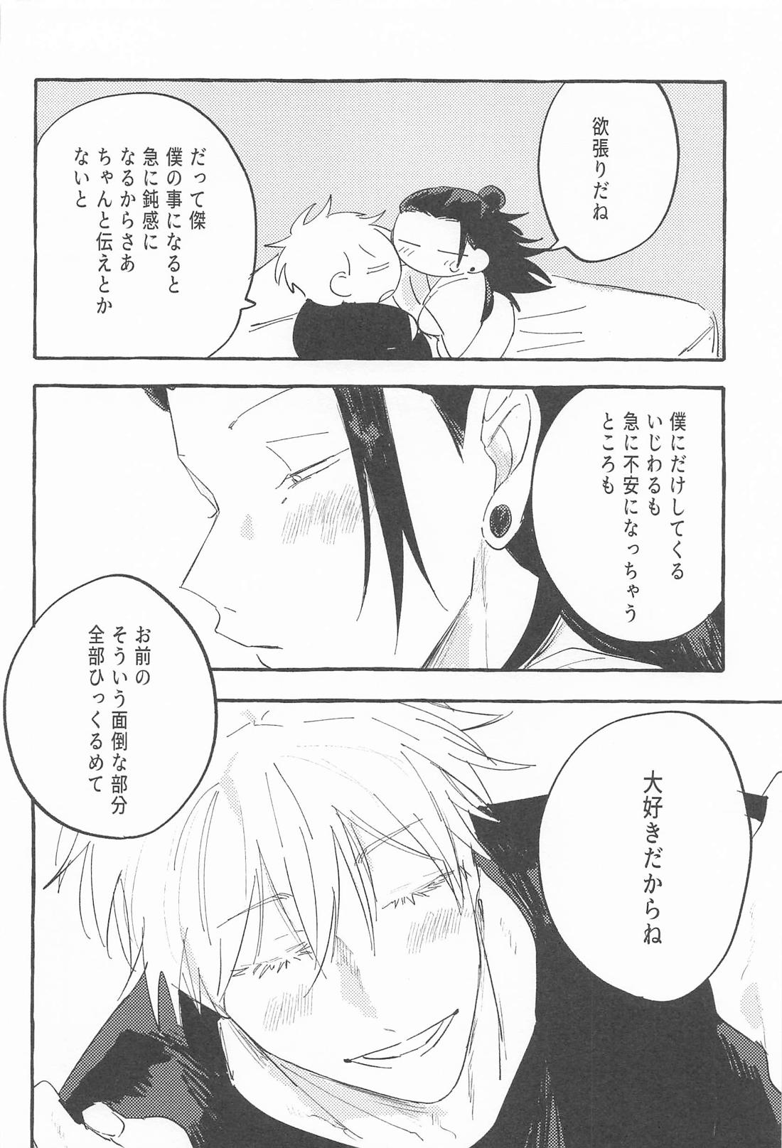 ままならなくて構わない【呪術廻戦/五夏】 page 26