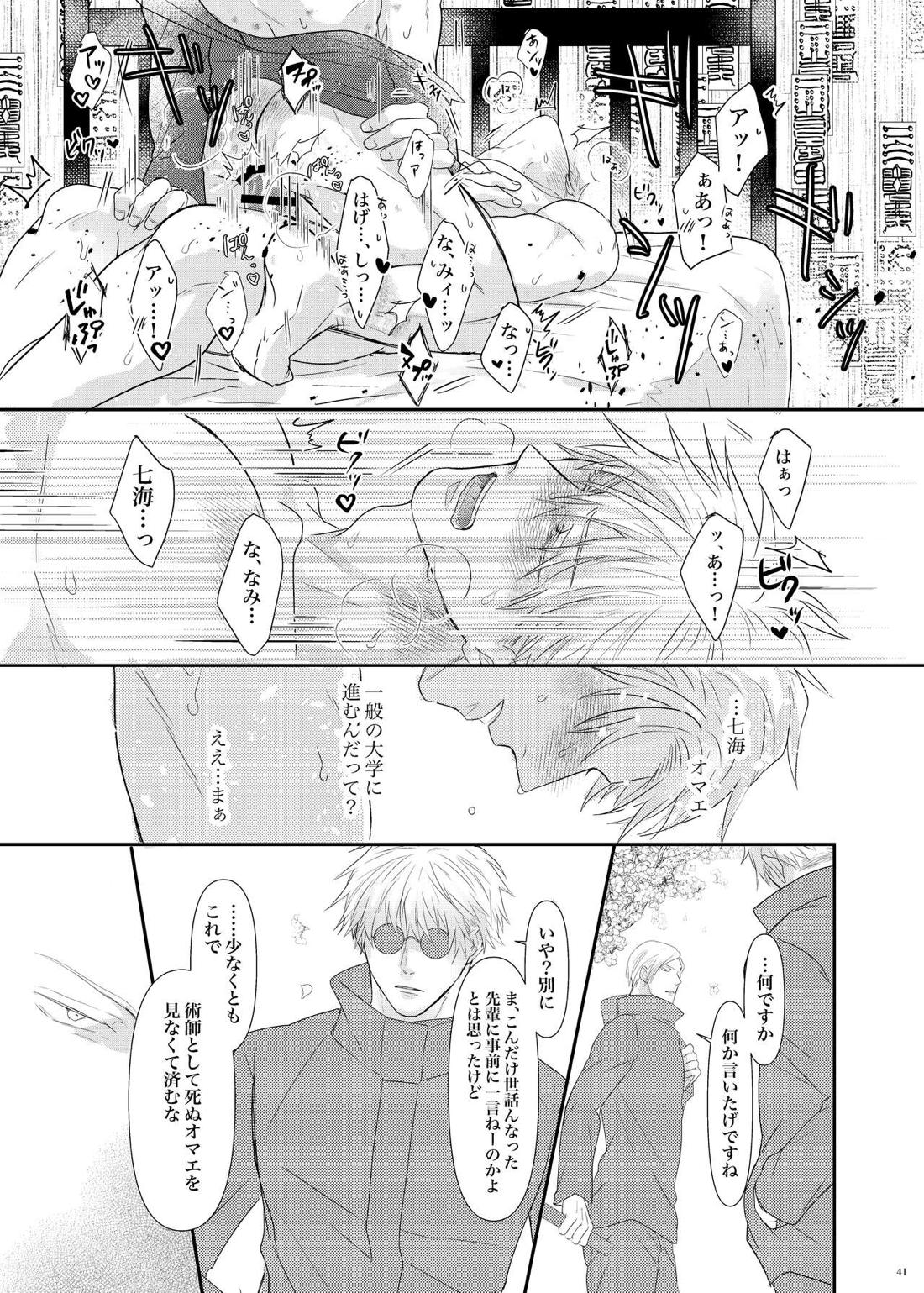 本能の海【呪術廻戦/五七】 page 42