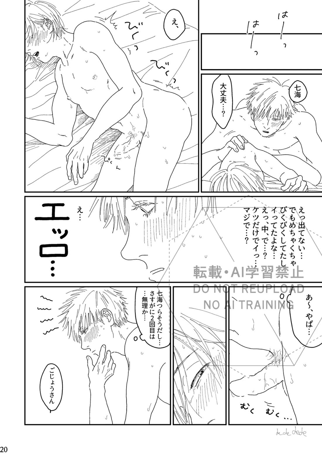 あ、好き。【呪術廻戦/五七】 page 19