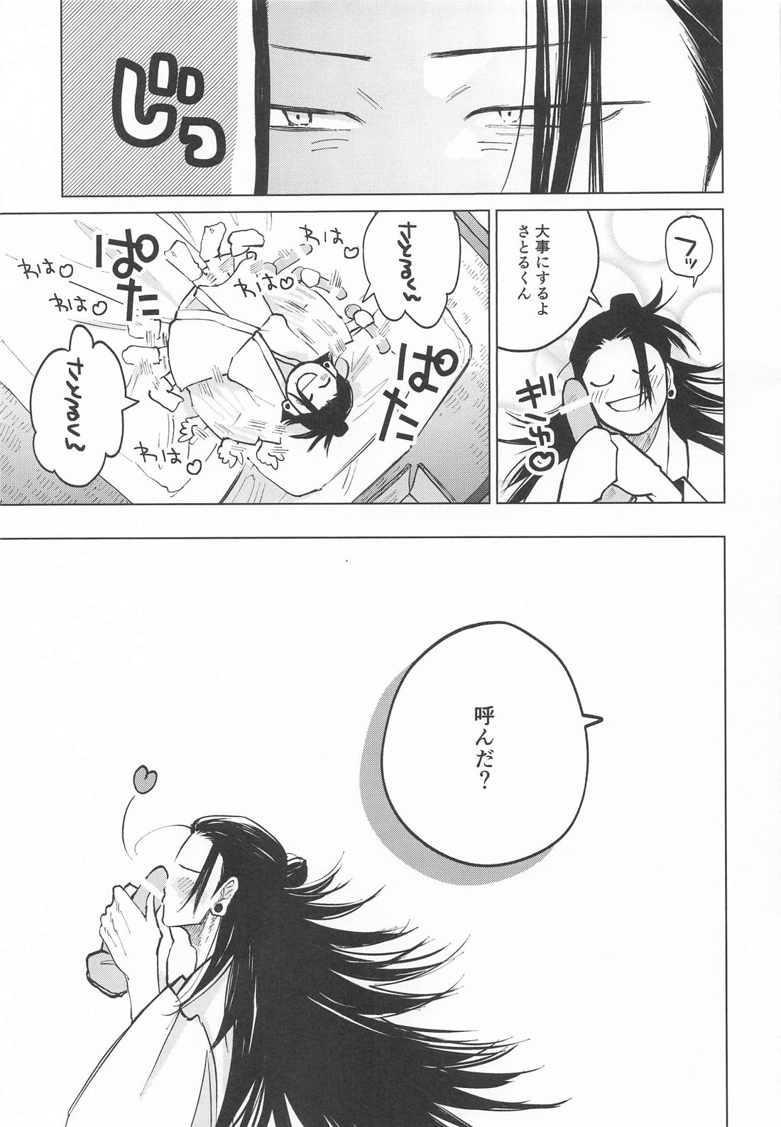 courage【呪術廻戦/五夏】 page 12