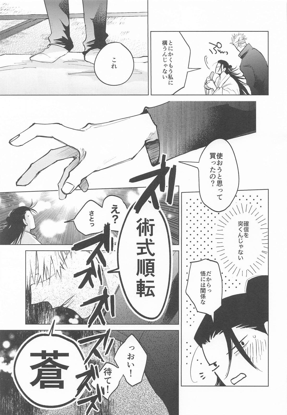 courage【呪術廻戦/五夏】 page 18