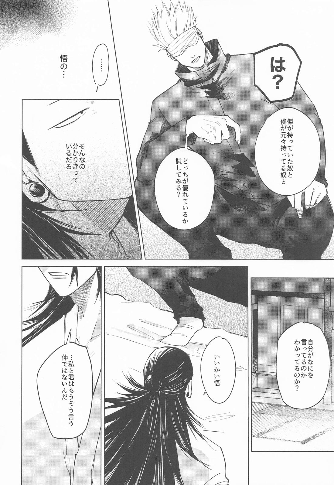 courage【呪術廻戦/五夏】 page 21