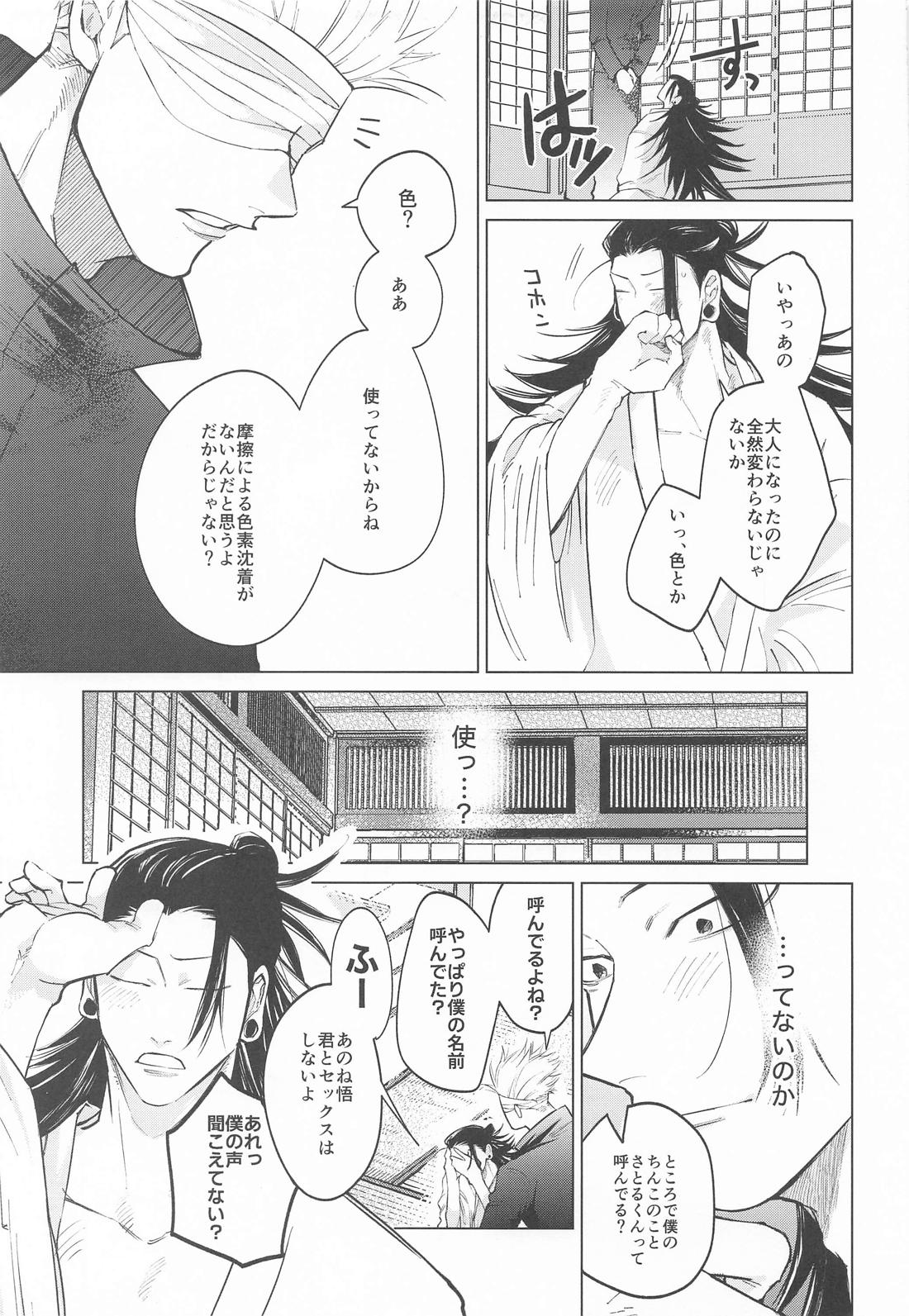 courage【呪術廻戦/五夏】 page 26