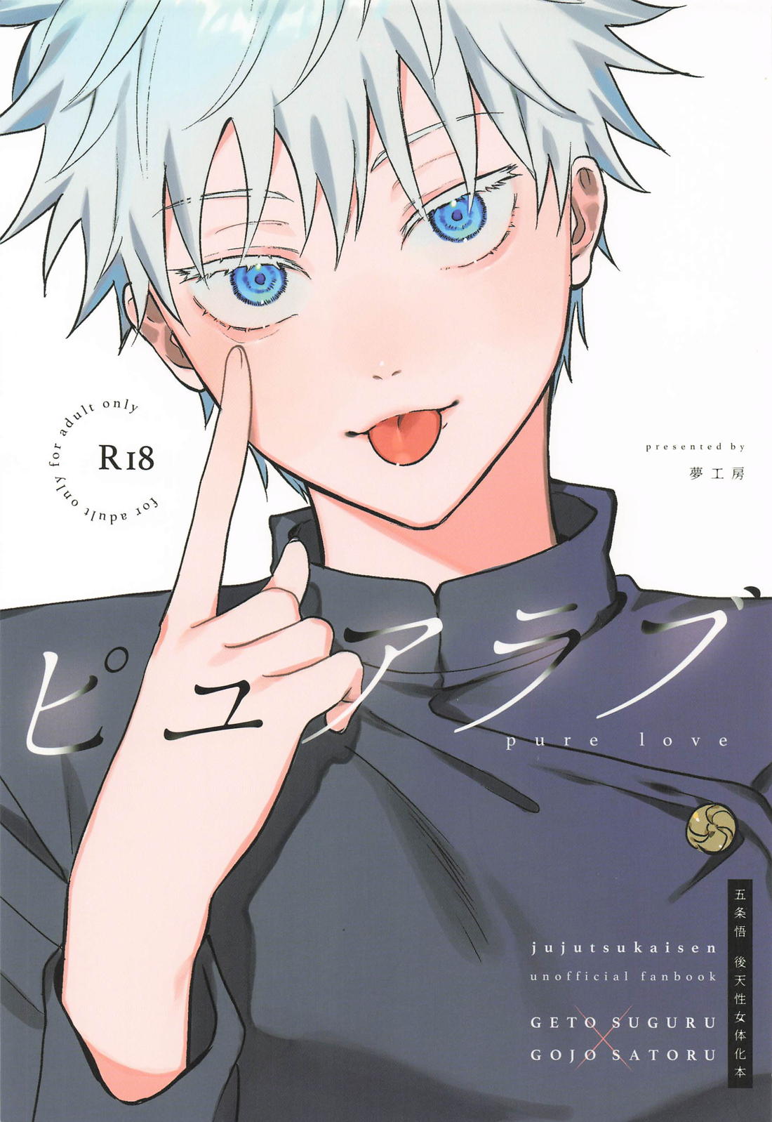 BL manga "ピュアラブ【呪術廻戦/夏五】" cover image