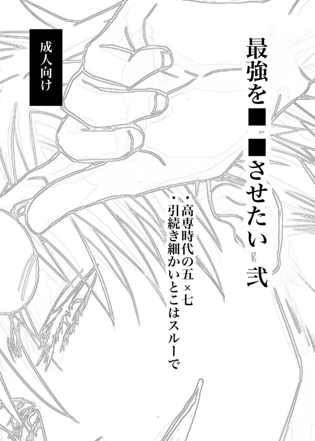 BL manga "最強を■■させたい 二【呪術廻戦/五七】" cover image