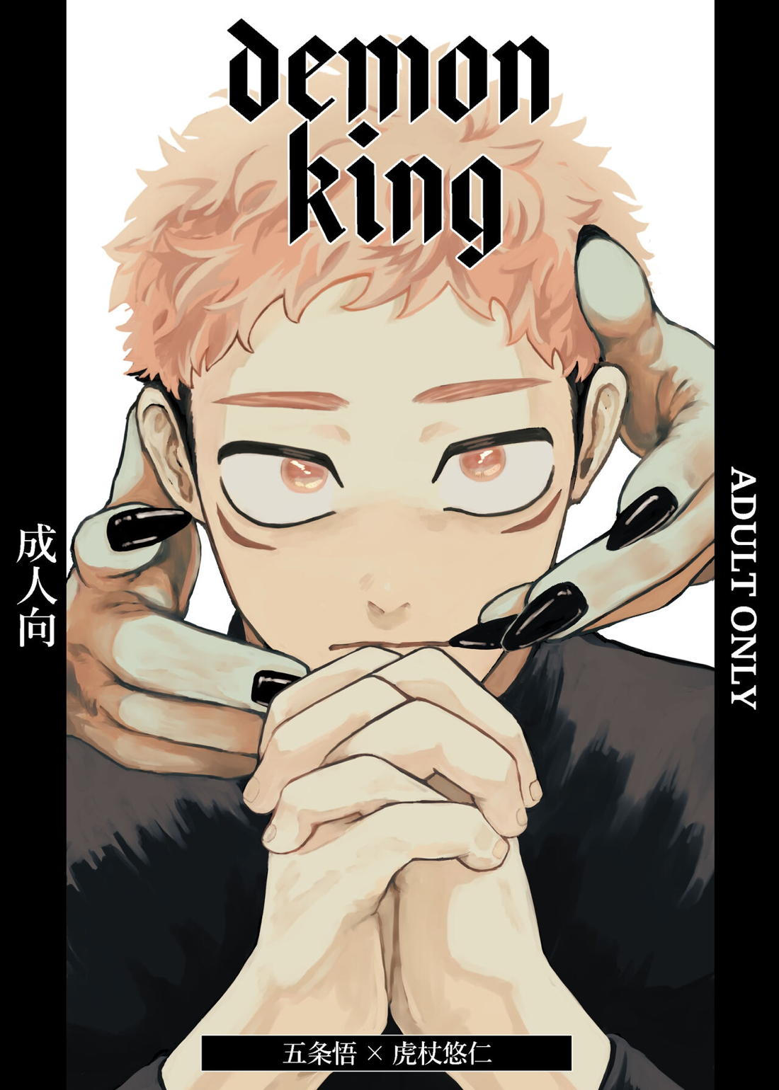 Recommended BL manga "Demon king【呪術廻戦/五悠】" cover image