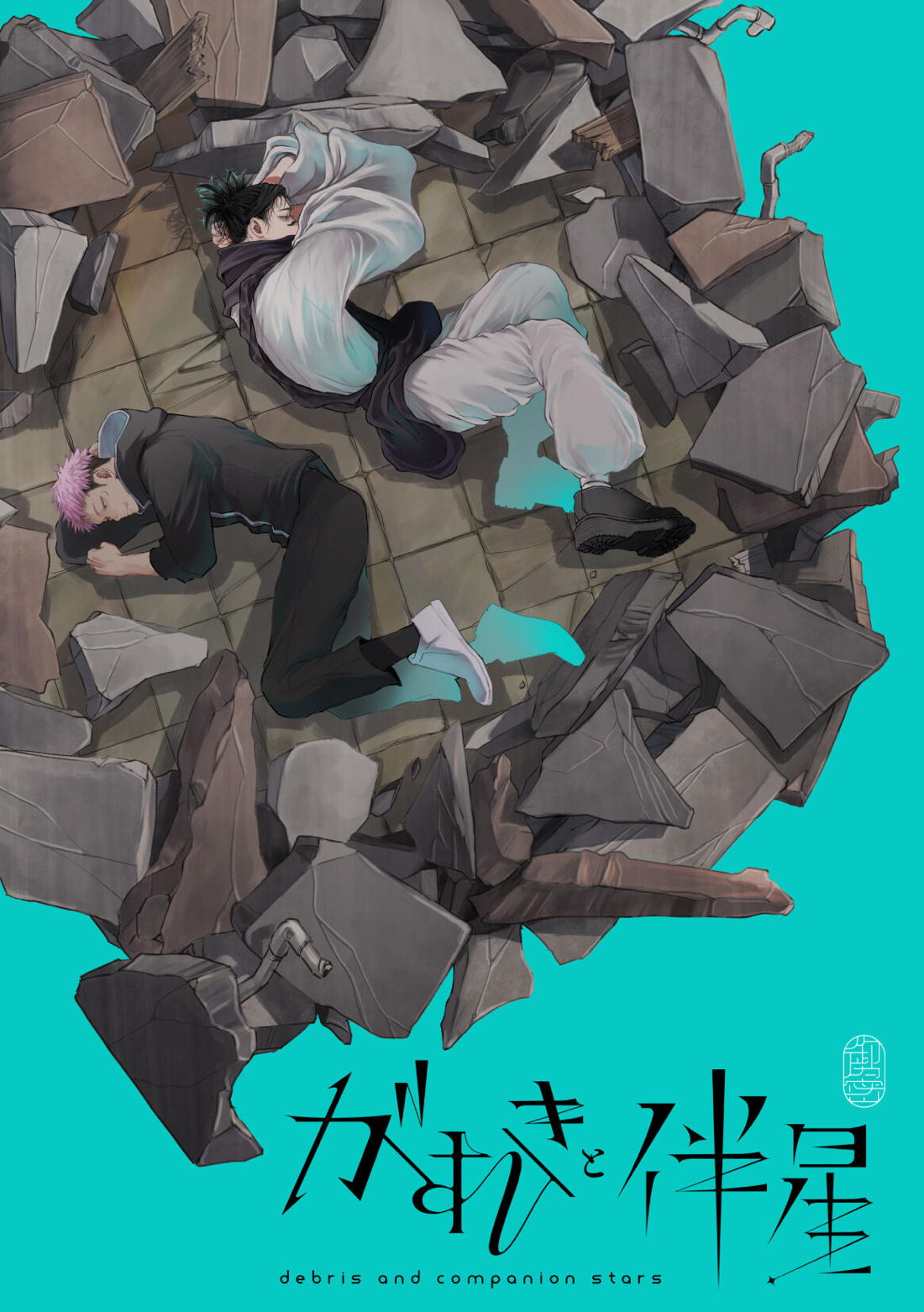 Recommended BL manga "がれきと伴星【呪術廻戦/悠脹】" cover image