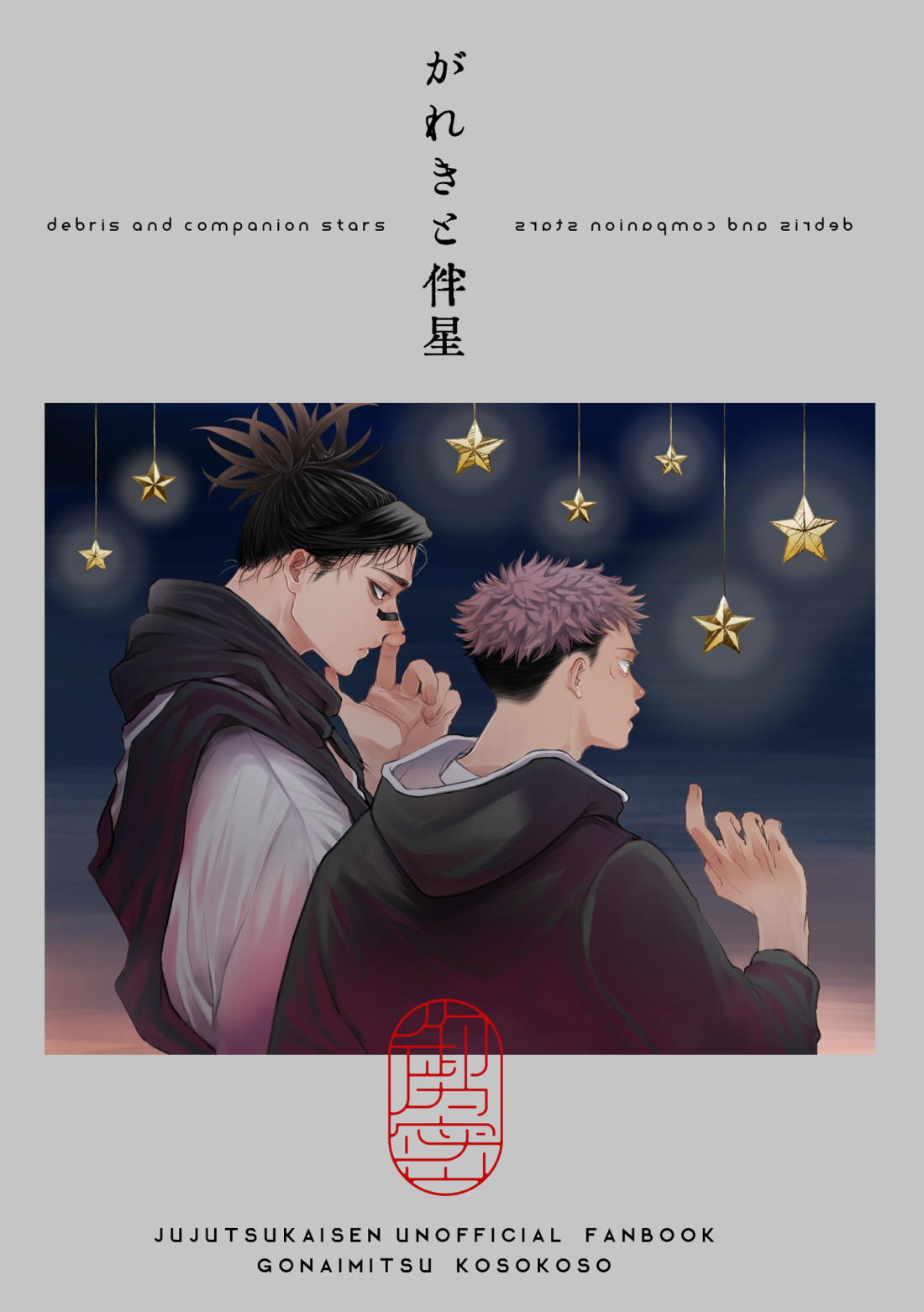 がれきと伴星【呪術廻戦/悠脹】 page 53