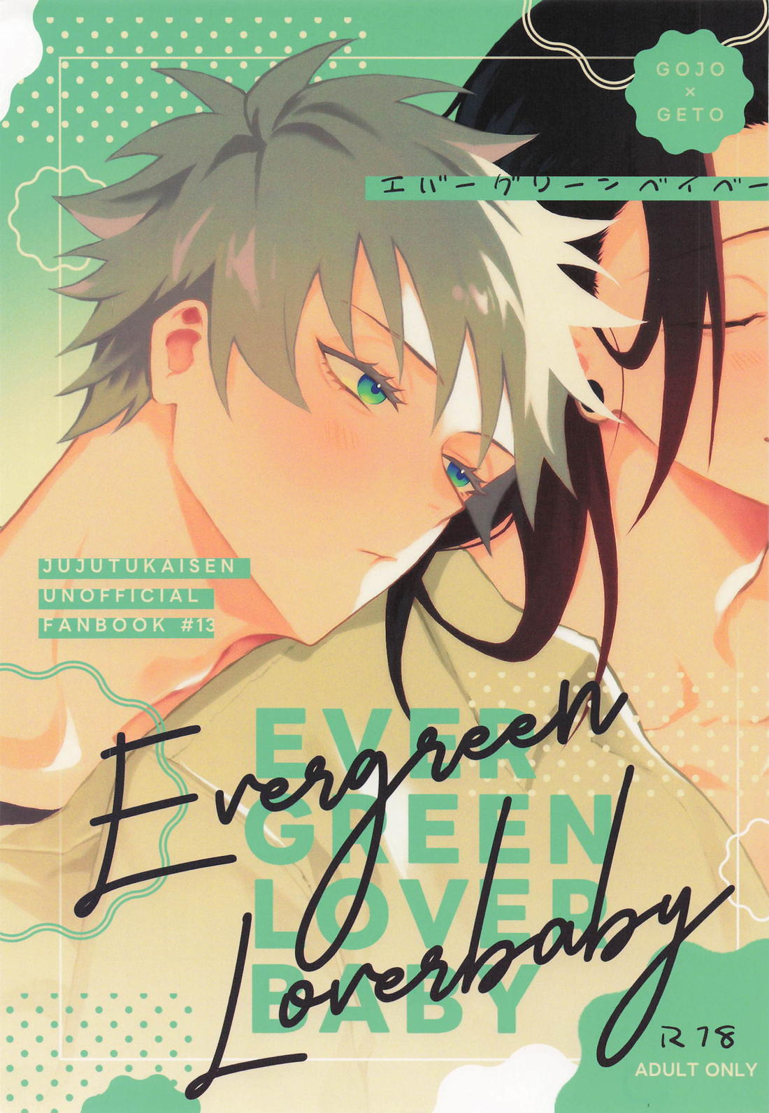 BL manga "エバーグリーンベイベー【呪術廻戦/夏五】" cover image