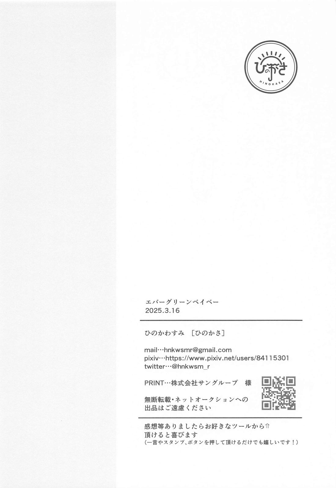 エバーグリーンベイベー【呪術廻戦/夏五】 page 17