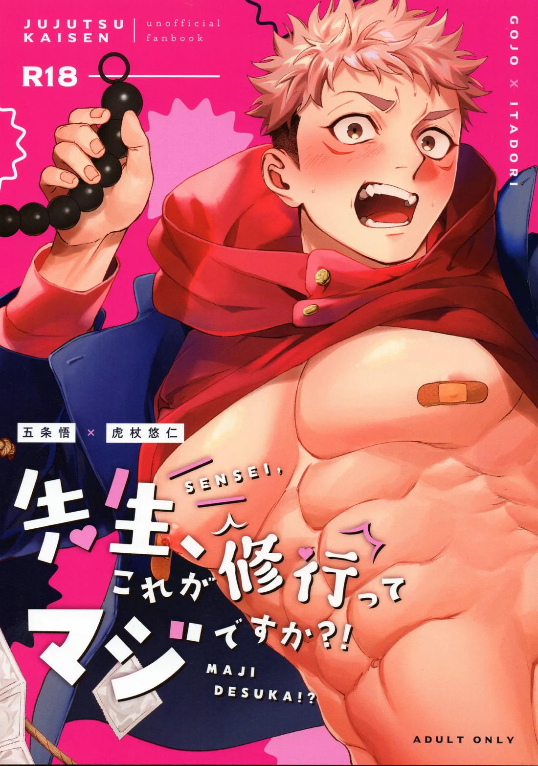 Recommended BL manga "先生、これが修行ってマジですか！？【呪術廻戦/五悠】" cover image