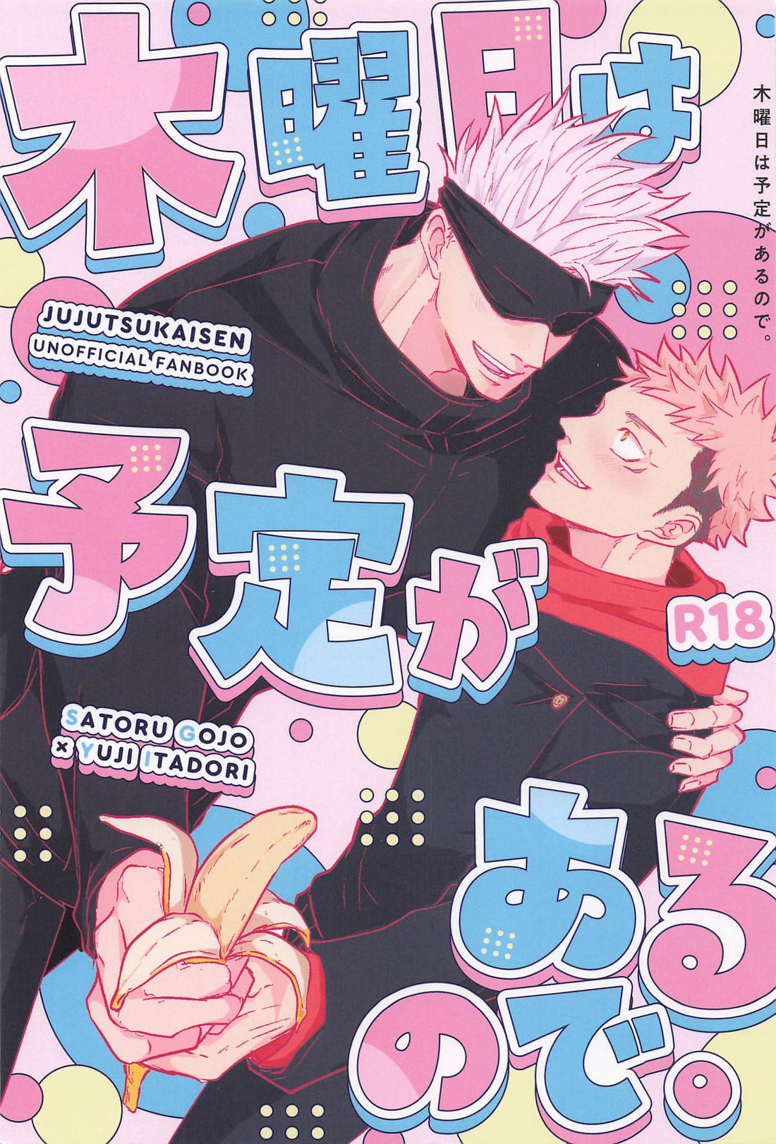 Recommended BL manga "木曜日は予定があるので。【呪術廻戦/五悠】" cover image