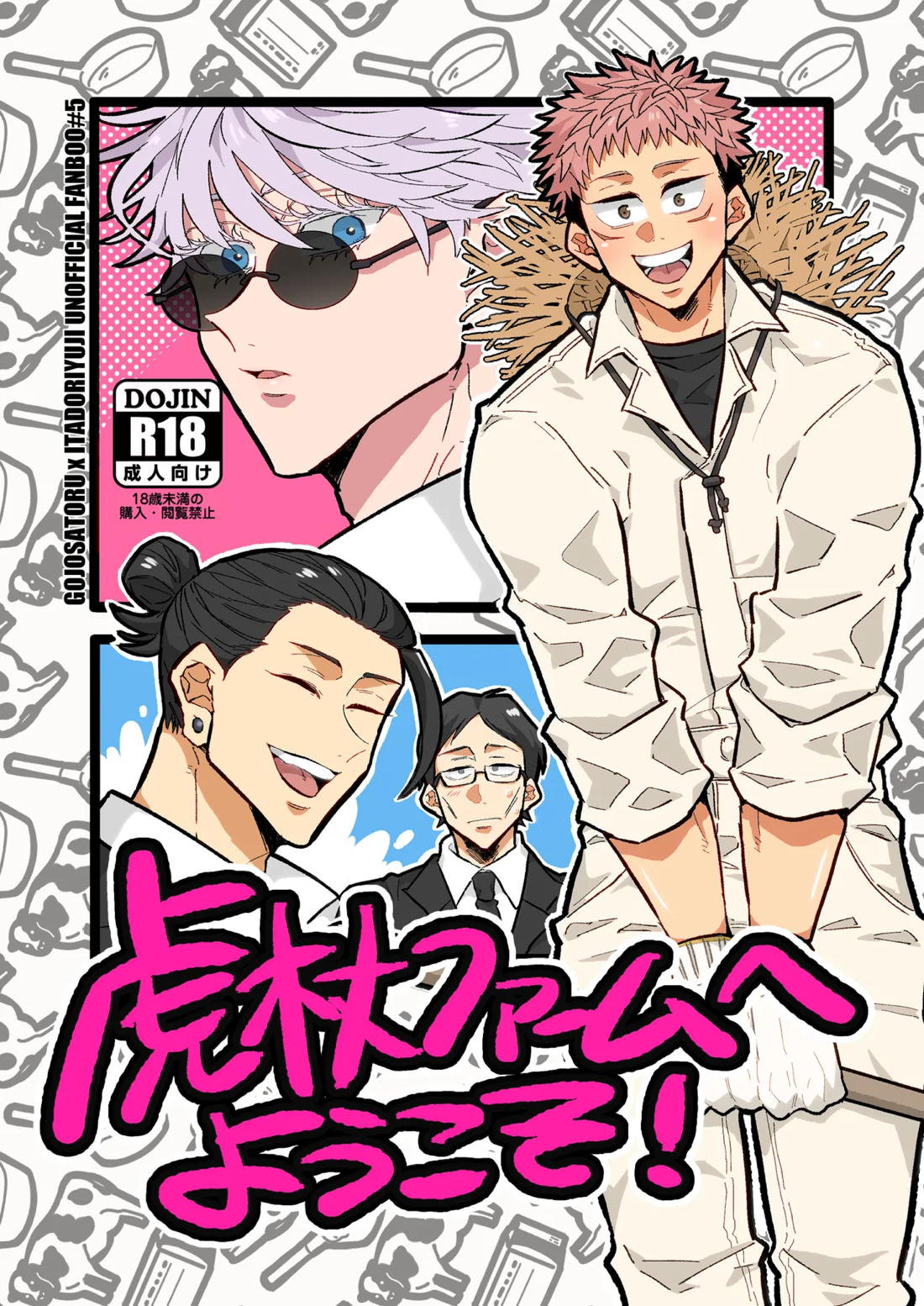 Recommended BL manga "虎杖ファームへようこそ！【呪術廻戦】" cover image