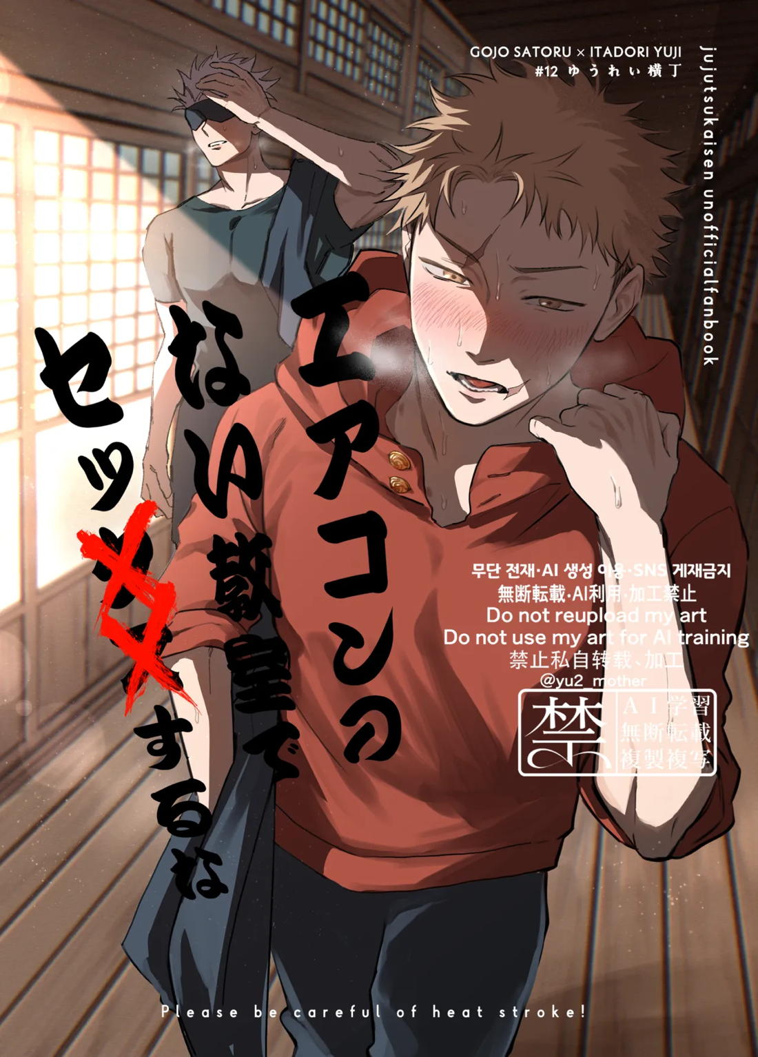 Recommended BL manga "エアコンのない教室でセッ××するな【呪術廻戦/五悠】" cover image