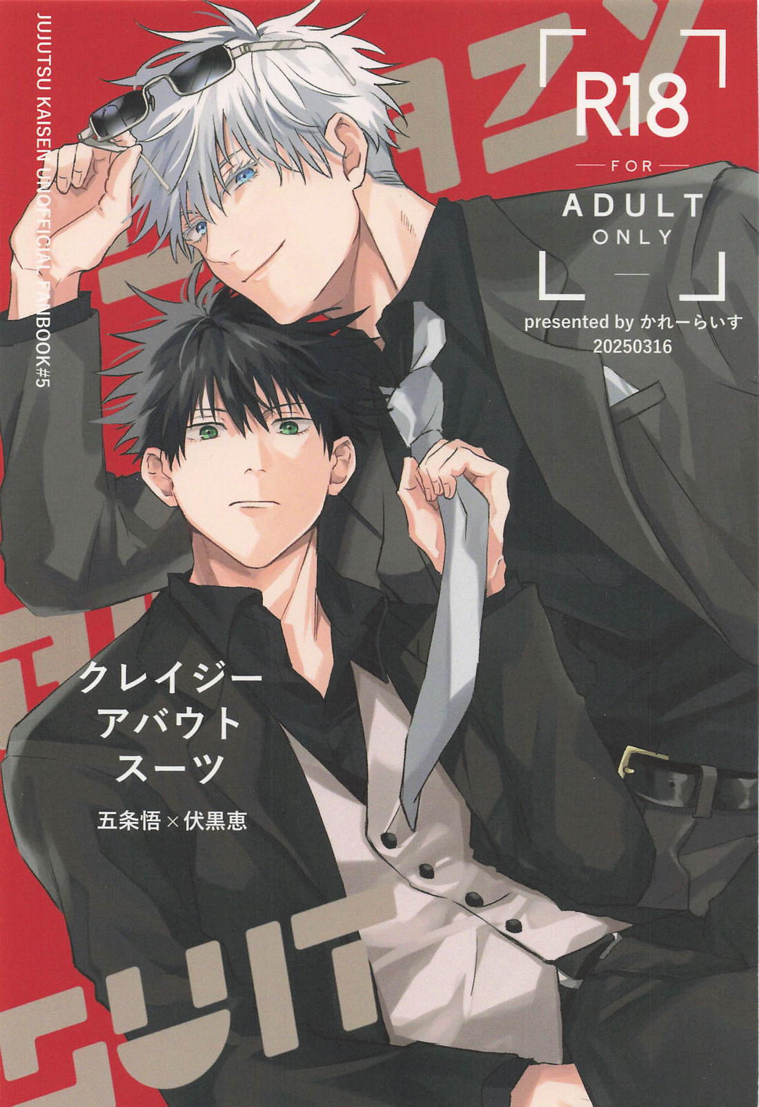 BL manga "クレイジーアバウトスーツ CRAZY ABOUT SUIT【呪術廻戦/五伏】" cover image