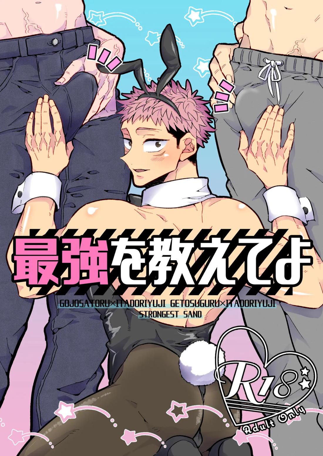Recommended BL manga "最強を教えてよ【呪術廻戦/五悠】" cover image
