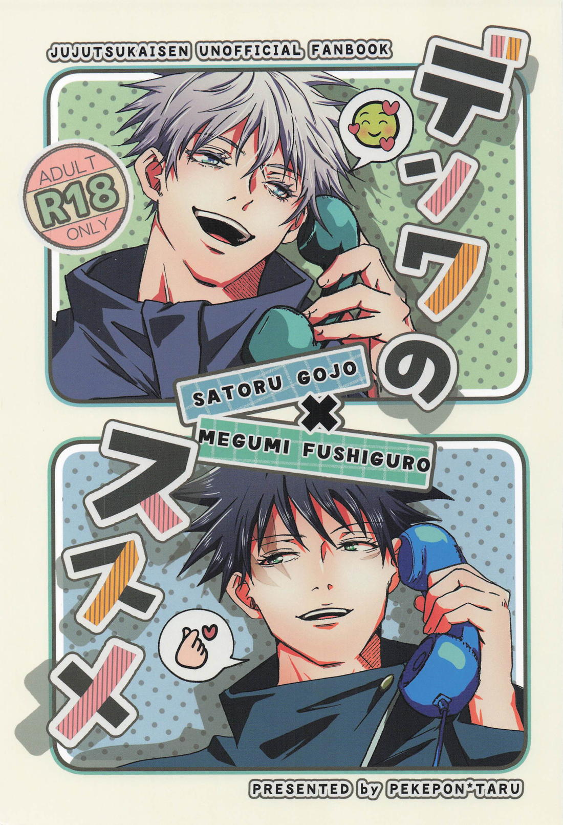 BL manga "デンワのススメ【呪術廻戦/五伏】" cover image