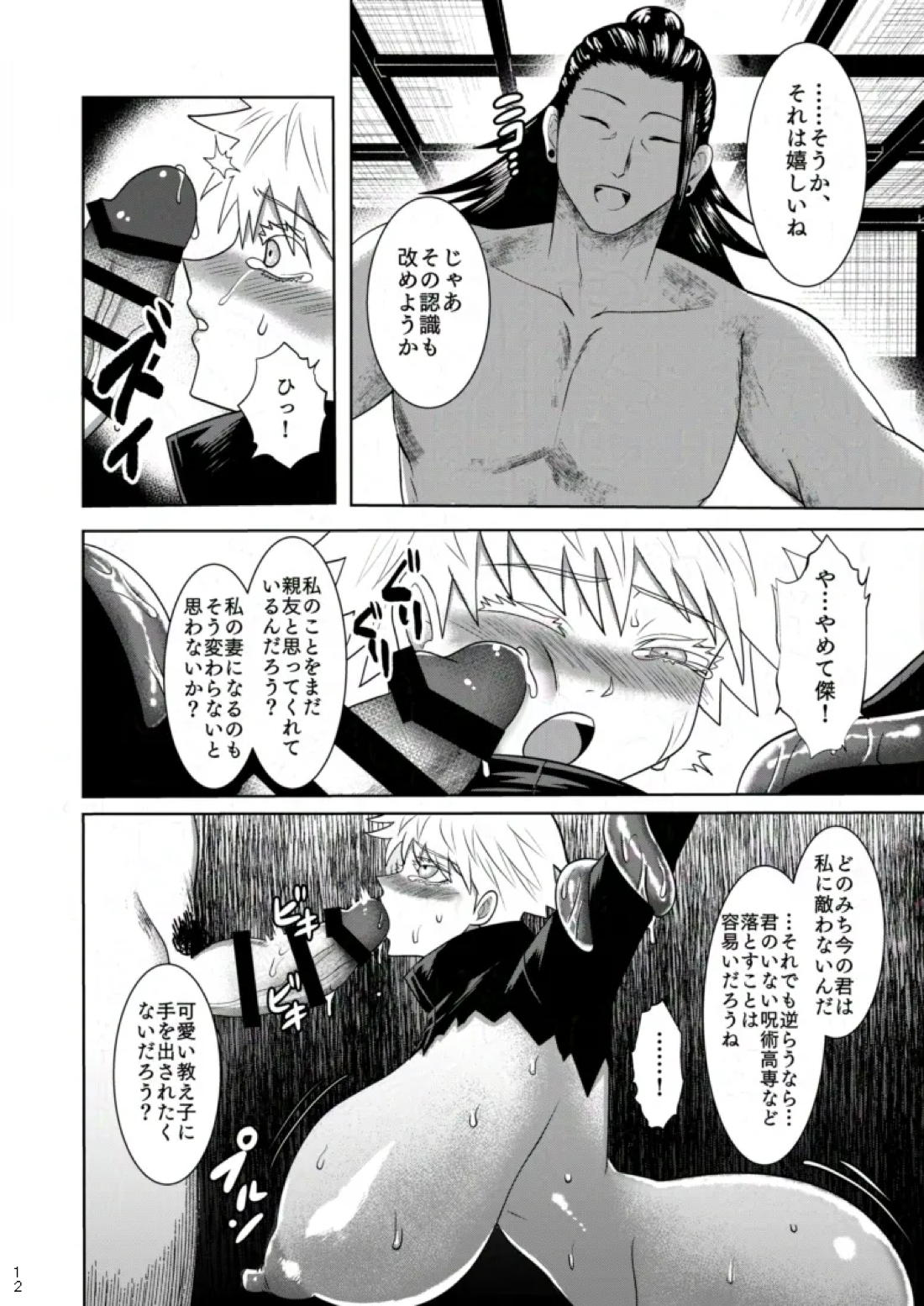 洗脳・搾取・TSの巻【呪術廻戦/夏五】 page 11