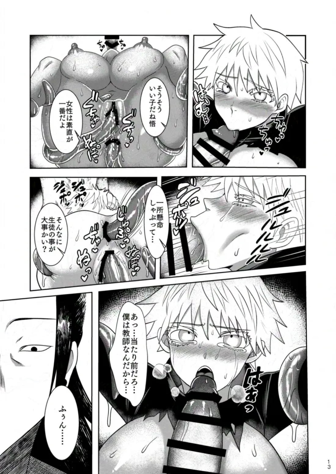 洗脳・搾取・TSの巻【呪術廻戦/夏五】 page 12
