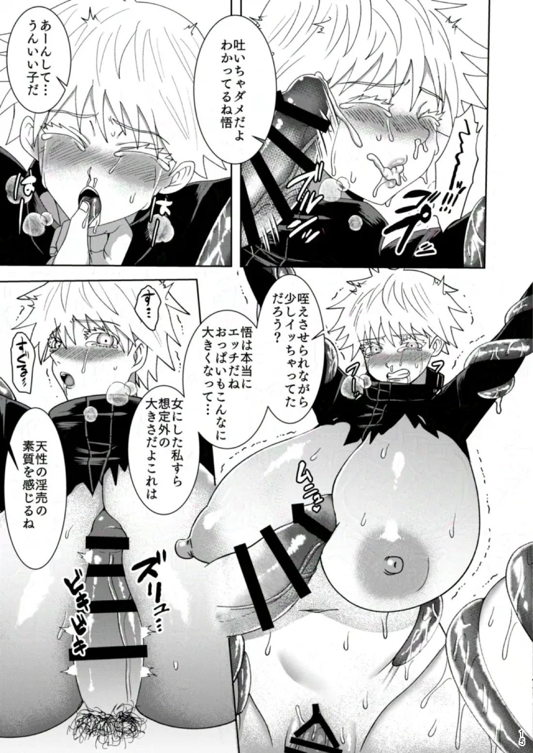 洗脳・搾取・TSの巻【呪術廻戦/夏五】 page 14