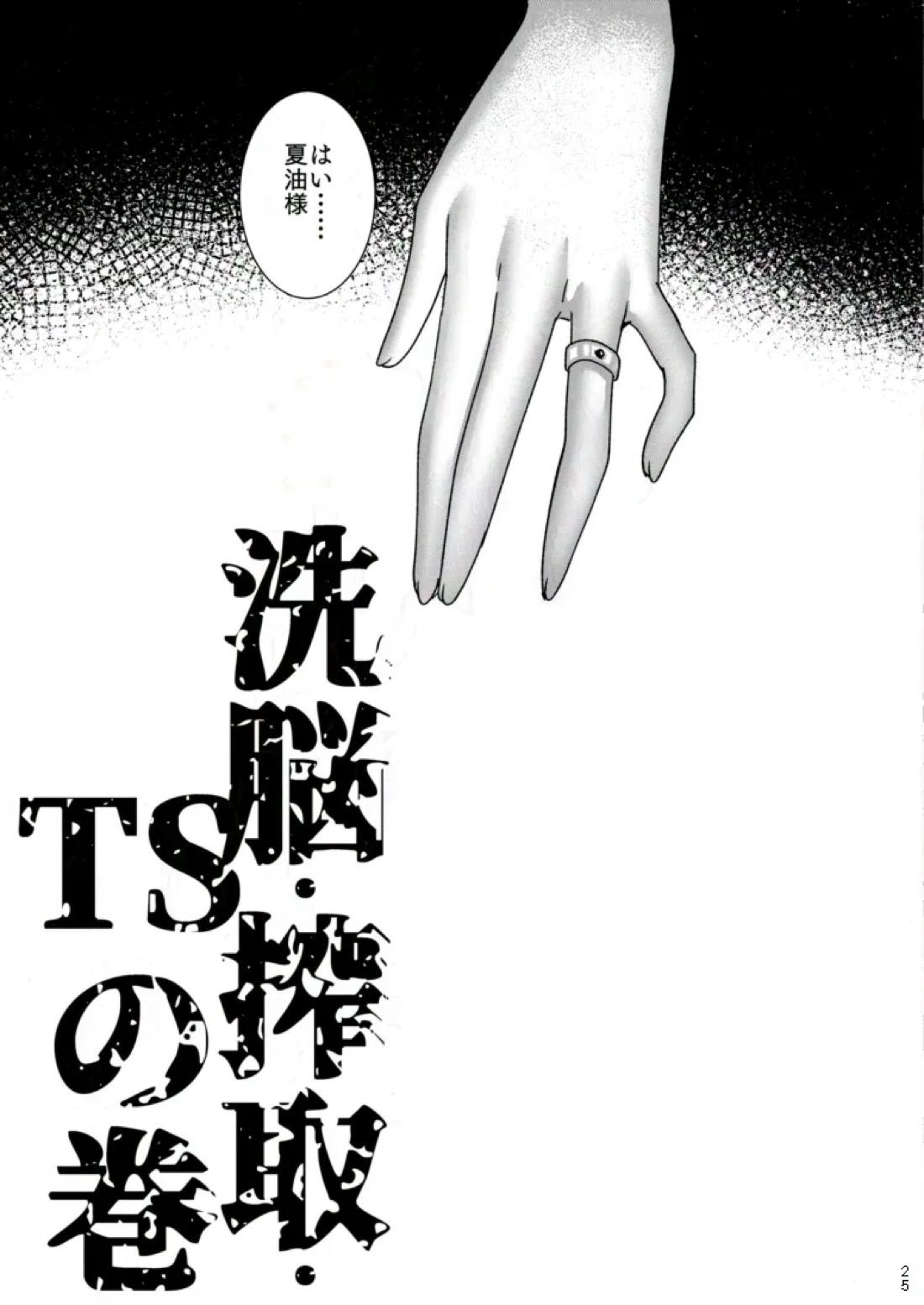洗脳・搾取・TSの巻【呪術廻戦/夏五】 page 24