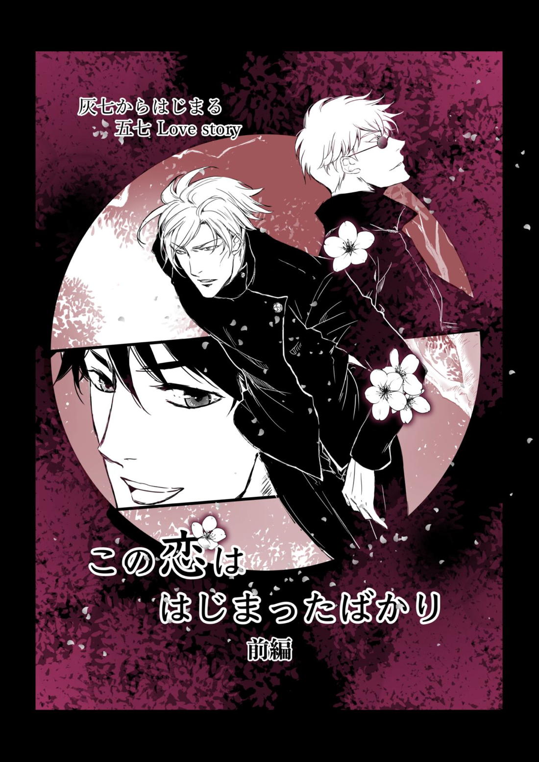 BL manga "この恋ははじまったばかり ＃1【呪術廻戦/五七】" cover image