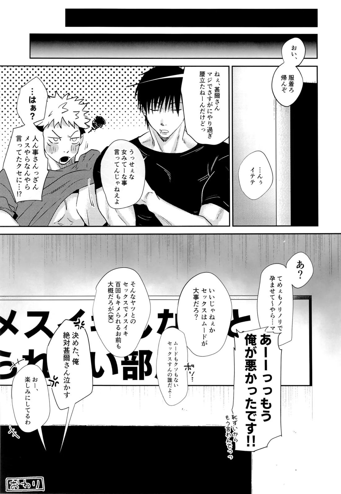 100回メスイキしないと、出られない部屋。【呪術廻戦】 page 29