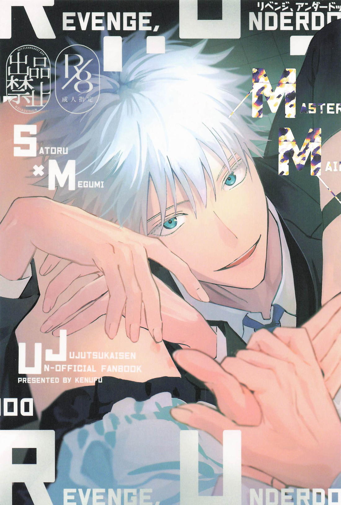 Recommended BL manga "リベンジ、アンダードッグ【呪術廻戦/五伏】" cover image